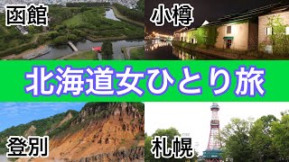 【女ひとり旅】ぼっちで楽しむ。北海道編(函館・登別・小樽・札幌)2019年7月の記録