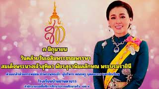 โรงเรียนบ้านย่านตาขาว จัดกิจกรรมเฉลิมพระเกียรติสมเด็จพระนางเจ้าฯ พระบรมราชินี