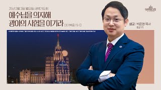 수원제일교회 새벽기도회