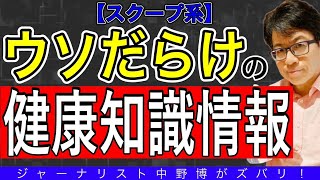 【閲覧注意】健康情報はウソだらけ！あなたの知識も間違いだらけかも？例えば、玄米と〇〇カラダにいいのは？