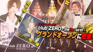 【歌舞伎町伝説のホストクラブ ZERO復活！】ZERO グランドオープンに密着！【エルコレ】