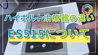 古いハイボルテージ機械の違い・効果　ES515