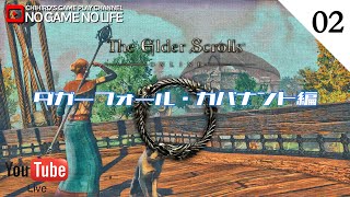 【LIVE#02】ダガーフォール・カバナント編  ~The Elder Scrolls Online~【日本語ローカライズ版】