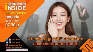 🔴LIVE! Good Morning Inside | 01-06-66  | “ต้าเหนิง กัญญาวีร์” อวดเอวบาง คนแห่แซวเอวเล็กกว่ากิ่งไม้!