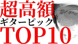 高額なギターのピックをTOP10方式で紹介します