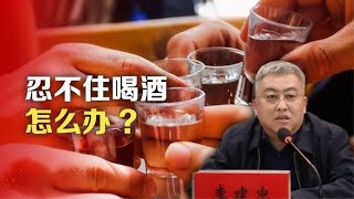 司马南：忍不住喝酒怎么办？