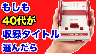 ファミコンミニ30作品をレトロゲーム愛好家が好みだけで選んだらこうなる