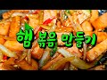 햄 볶음 감칠맛나고 깔끔하게 잘볶는방법 #햄볶음