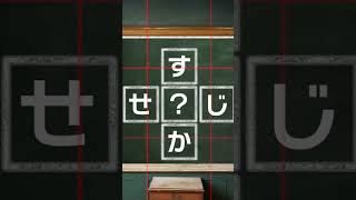 10秒チャレンジ　@047　#謎解きクイズを楽しもう #日本語クイズ #脳トレ #Quiz #japanese #hiragana