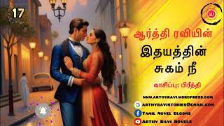 இதயத்தின் சுகம் நீ - 17 | Ithayathin Sugam Nee - 17 | நாவல் தொடர் | Arthy Ravi Audio Novels |