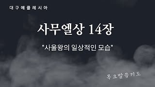 대구에클레시아 목요말씀기도 25년 2월 6일 사무엘상 14장 (조재일목사)