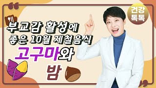 부교감활성에 좋은 10월 제철음식 - 고구마와 밤 ( #자율신경 #교감 #부교감 #자율신경실조 #여성건강 #제철음식 #고구마 # 밤 #가을)