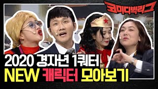 2020년 1쿼터 시작~! NEW 캐릭터들 모아보기♡ | 코미디빅리그 Comedy Big League EP.342