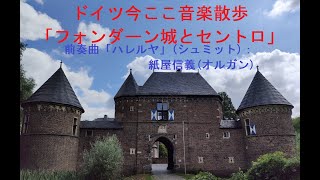 ドイツ今ここ音楽散歩「フォンダーン城とセントロ」～前奏曲ニ長調「ハレルヤ」（F.シュミット）：紙屋信義（パイプオルガン）