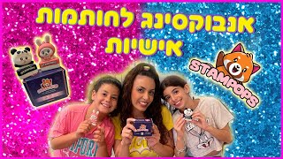 משפחת הקרנבל - ולוג אנבוקסינג לחותמות סטאמפופס