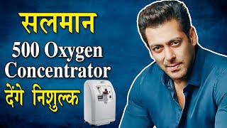 Salman Khan 500 Oxygen Concentrator Corona सेजूझ रहे लोगों देंगे निशुल्क