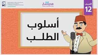 أسلوب الطلب