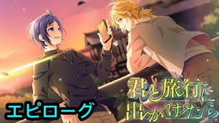 【ハニプレ】君と旅行に出かけたら～ドリームストーリー～ エピローグ