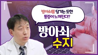 방아쇠를 당기는 듯한 통증이 느껴진다? #방아쇠수지!