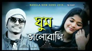 Ghum Valobashi | ঘুম ভালোবাসি | Bangla New Song 2019 | Samz Vai - Amir music presents