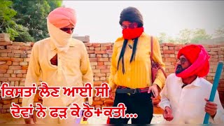 ਕਿਸਤਾ ਲੈਣ ਆਈ ਸੀ ਫੜ ਕੇ ਠੋ:ਕਤੀ New PUNJABI SHORT MOVIE 2025 | NEW PUNJABI Short FILM