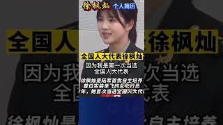 徐楓燦簡歷 -中國人民解放軍 南部戰區 空軍少尉