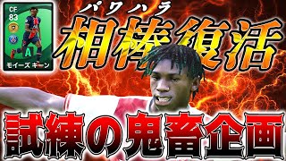 【FPキーンLv.MAX爆誕】活躍しなければパ●ハラ確定のデビュー戦でキーンに起きた悲劇…と新鬼畜企画始動【ウイイレ2021】