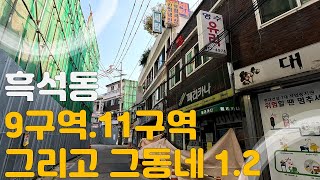 흑석 9구역 11구역 임장 흑석동 동네한바퀴 그리고 1,2구역#흑석뉴타운