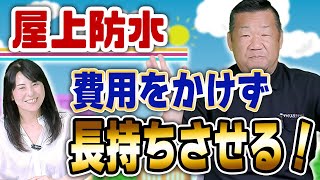 屋上防水の寿命って何年？費用をかけずに長持ちさせるコツ！【大阪府吹田市　マックスリフォームチャンネル】