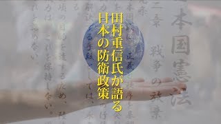 自衛隊は軍隊ですか？  田村重信氏に聞く日本の防衛政策