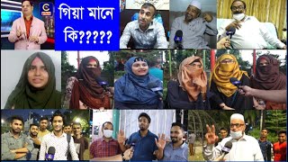 চাটগাঁইয়া জনপ্রিয় শব্দ- গিয়া মানে কি ? চাটগাঁর মানুষ কথার ভিতর গিয়া বলে কেন? | Cplus