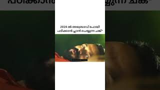 2024 ന് സർവ മംഗളവും നേരുന്നു..! #shots #shortfeed