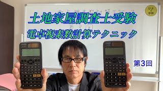 国家試験編【土地家屋調査士試験の電卓による複素数計算テクニック第3回】メモリー機能