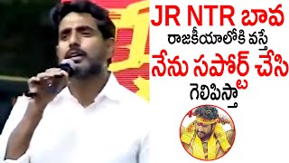 JR NTR  బావ రాజకీయాలోకి వస్తే నేనే గెలిపిస్తా  || Nara Lokesh About JR NTR Political Entry || TPTV