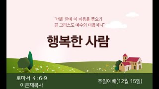 기쁜우리교회 12월 15일 주일예배