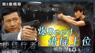 使徒行者 | 第8集精華  | 爆Seed 借屍上位 | 苗僑偉 | 林峯