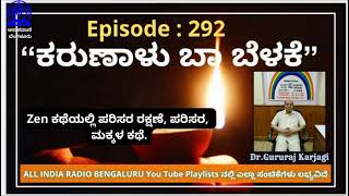 EP-292, Kaarunalu Baa Belake : Zen ಕಥೆಯಲ್ಲಿ ಪರಿಸರ ರಕ್ಷಣೆ, ಪರಿಸರ, ಮಕ್ಕಳ ಕಥೆ By Dr Gururaj Karjagi