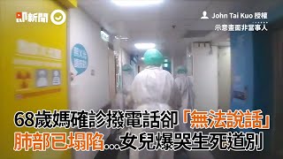 68歲媽確診撥電話卻「無法說話」　肺部已塌陷...女兒爆哭生死道別