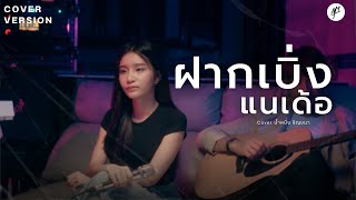 ฝากเบิ่งแนเด้อ - นํ้าหนึ่ง ชัญชนา [COVER VERSION]