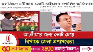 আ.লীগের জন্য ভোট চাওয়া ডিসিদের বিরুদ্ধে ব্যবস্থা আসছে | Awami League | Independent TV