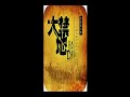 《大禁地》惊悚有声小说02