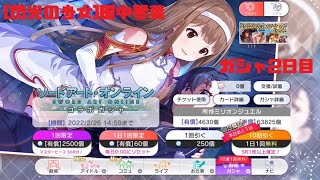 【ミリシタ/ガシャ】[閃光の少女]田中琴葉　最終日までにお迎え　２日目