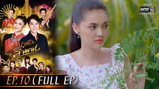 นางฟ้าลำแคน | EP.10 (FULL EP) | 11 ส.ค.63 | one31 [ประเทศไทยรับชม 11 ก.ย.63]