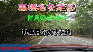 裏榛名 快走路をドライブ　【群馬県】/群馬県道28号（高崎東吾妻線）