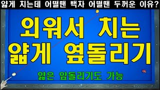 얇은 두께를 쳐야하는 옆돌리기는 스쿼트 커브를 이해해야 합니다! 양빵당구 양샘레슨 68 / 옆돌리기 형태 스쿼트 커브 완벽 정리