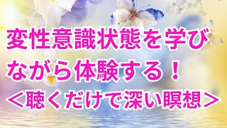 【一目でわかる変性意識の本質】心地よく瞑想しながら変性意識を学ぶ時間｜学びながら変性意識へ入って行きます　立命館大学斎藤さんの理論がベースです