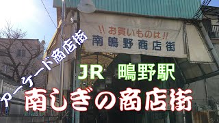 【南しぎの商店街】JR鴫野駅