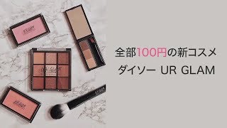 【ダイソー】100円でこのクオリティ。話題の『UR GLAM』をまとめてご紹介します＊クリッパー：MGめぐ