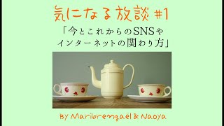 気になる放談 #1「今とこれからのSNSやインターネットの関わり方」