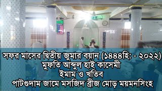 সফর মাসের দ্বিতীয় জুমার বয়ান ( ১৪৪৪ হিঃ -২০২২ ) মুফতি আব্দুল হাই কাসেমী